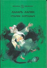Старик Хоттабыч