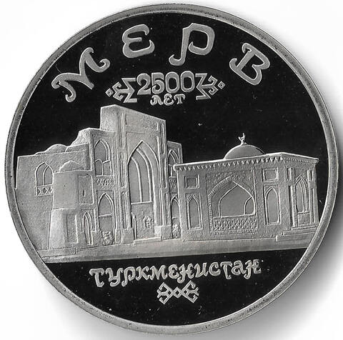 (Proof) 5 рублей 1993 ЛМД ''Архитектурные памятники древнего Мерва'' (Мерв, Республика Туркменистан)