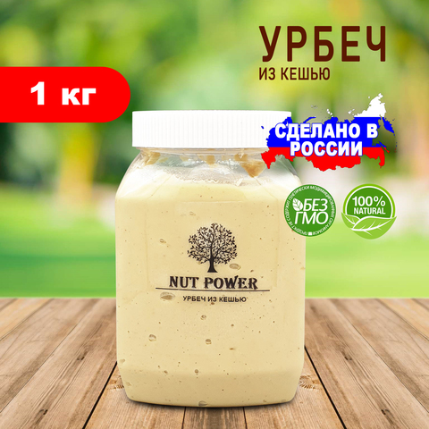 Урбеч из кешью NUT POWER, 1 кг