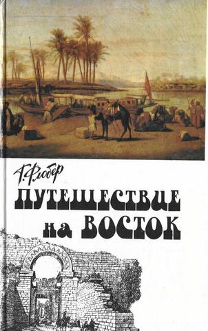 Путешествие на Восток
