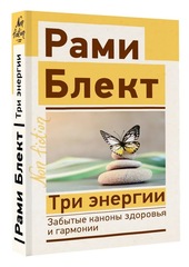 Рами Блект: Три энергии. Забытые каноны здоровья и гармонии