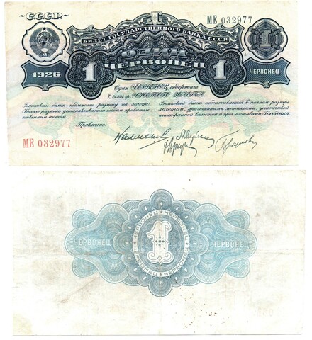 1 червонец 1926 МЕ 032977
