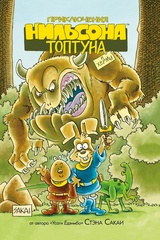 Приключения Нильсона Топтуна и Херми (Твердый переплет)