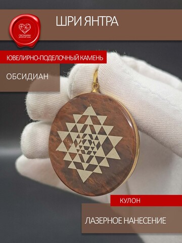 Кулон из коричневого обсидиана с символом "Шри Янтра"