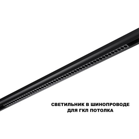 359627 SHINO NT25 000 черный Трековый светильник для низков. шинопровода с переключ. цв. темпер. IP20 LED 3000К\4000К\6000К 45W 48V FLUM