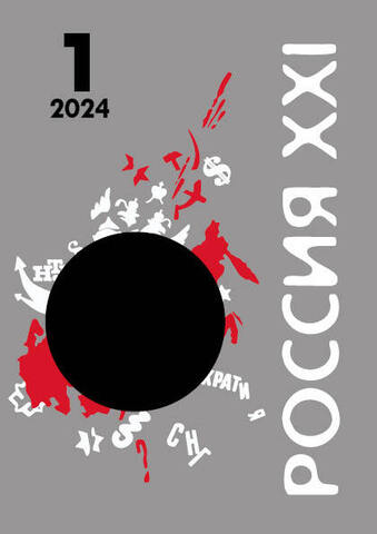 Журнал «Россия XXI» 2024 год