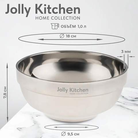 Миска Jolly Kitchen, нержавеющая сталь, двойные стенки, глубокая, 18 см