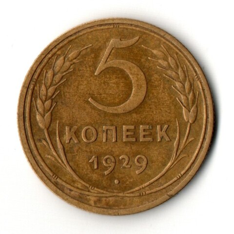 5 копеек 1929 год