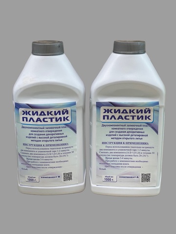 Жидкий пластик , Россия 1кг, цвет БЕЛЫЙ ( время жизни 3-4минуты, жесткий)