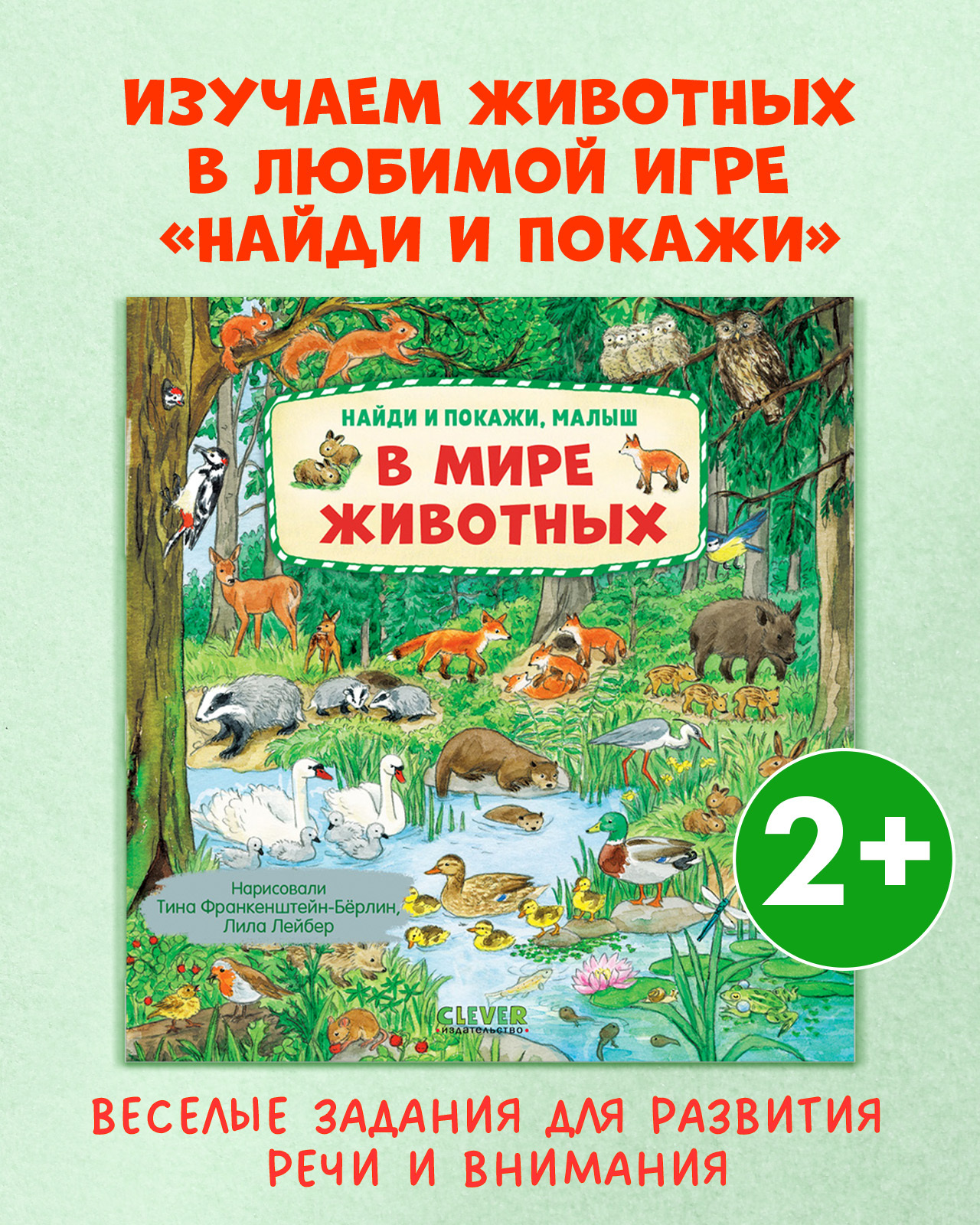 

Книга "Найди и покажи, малыш. В мире животных"