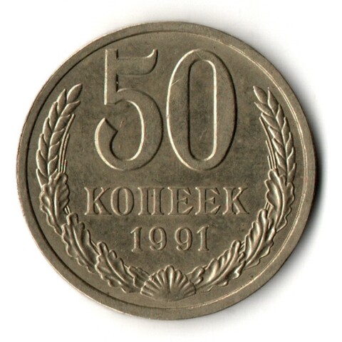 50 копеек 1991 год ЛМД СССР