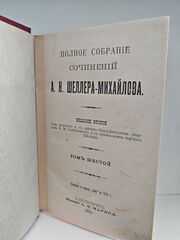 Полное собрание сочинений А. К. Шеллера-Михайлова. Том 6. Лес рубят, щепки летят