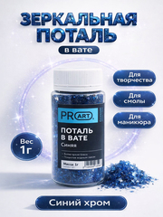 Поталь в вате, Синяя, 105мл.,1гр.,ProArt