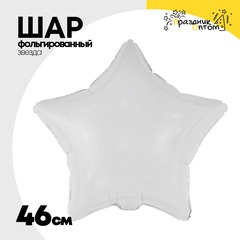 
          Шар фольгированный Звезда 46 см (Белый)