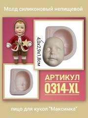 0314-XL Молд силиконовый непищевой лицо для кукол 