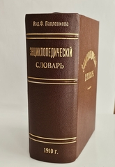 "Энциклопедический словарь Ф. Павленкова". Ф.Ф.Павленков. 1910 г.