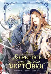 Берегись этой чертовки. Том 3 (вебтун) + НАБОР ОФИЦИАЛЬНОГО МЕРЧА