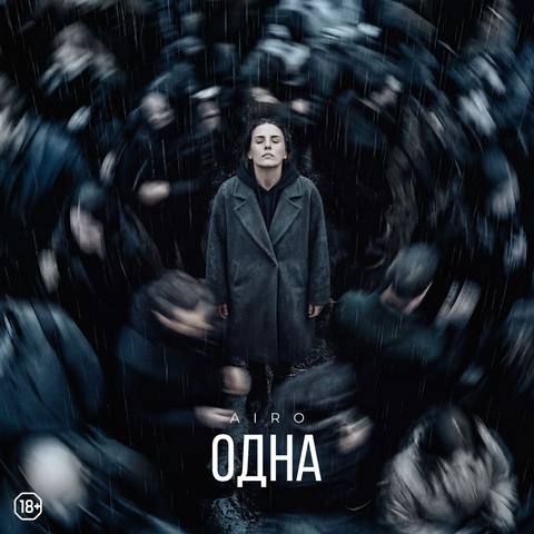 AIRO – ОДНА (18+) (Digital) (2026)