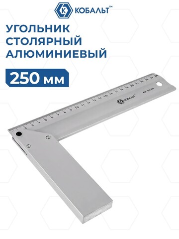 Угольник КОБАЛЬТ столярный 250 мм, алюминиевый (910-379)
