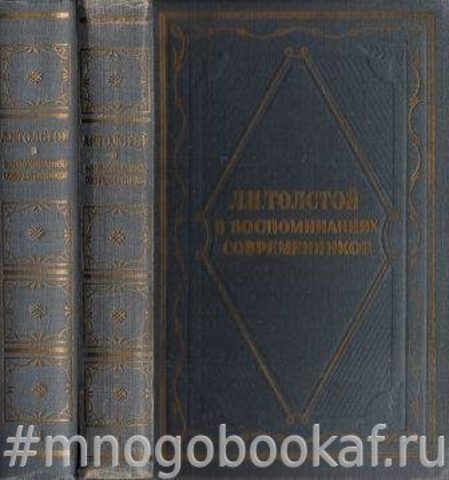 Л.Н.Толстой в воспоминаниях современников. В 2-х томах