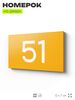 Табличка с номером 51 на дверь квартиры, для офиса, кабинета, аудитории, склада, желтая 120х70 мм, Айдентика Технолоджи