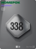 Номерок на дверь квартиры 338, для кабинета, офиса, шильдик 9 х 7 см, брашированная сталь, Айдентика Технолоджи