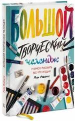 Большой творческий челендж. Учимся рисовать все что угодно