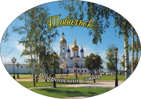 Урал Сувенир - Тобольск магнит закатной овальный №0004
