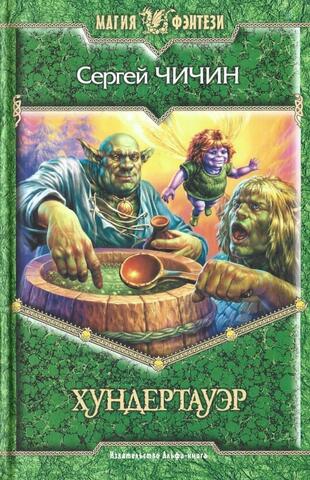 Хундертауэр