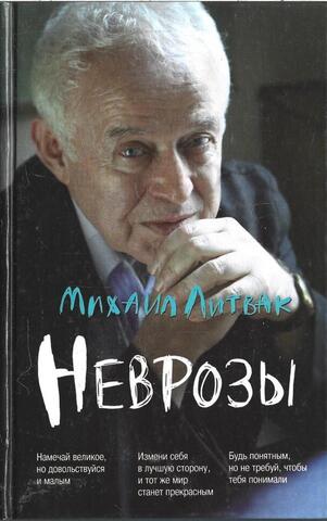 Неврозы. Клиника, профилактика и лечение