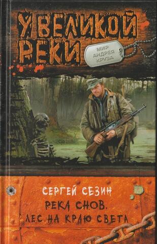 Река снов. Лес на краю света