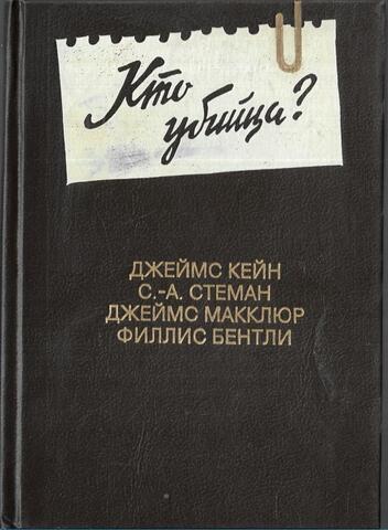 Кто убийца?