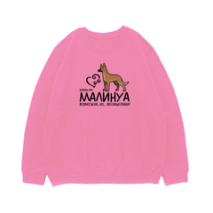 Свитшот "Жизнь без Малинуа бессмысленна"