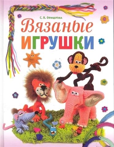 Вязаные игрушки. С. В. Офицерова