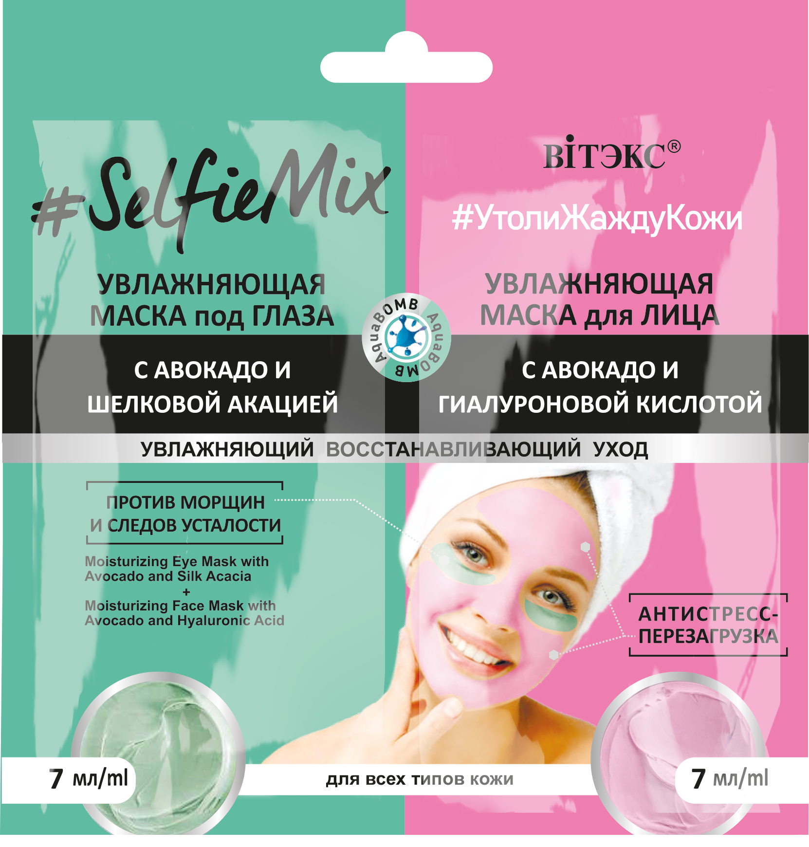 Витекс #SelfieMix Увлажняющая маска под глаза с авокадо 7мл+Увлажняющая маска для лица 7мл САШЕ