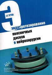Эндопротезирование поясничных дисков в нейрохирургии