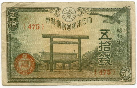 Банкнота Япония 50 сен 1942 год. Серия 475. F-VF