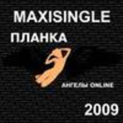 Планка - Ангелы Online