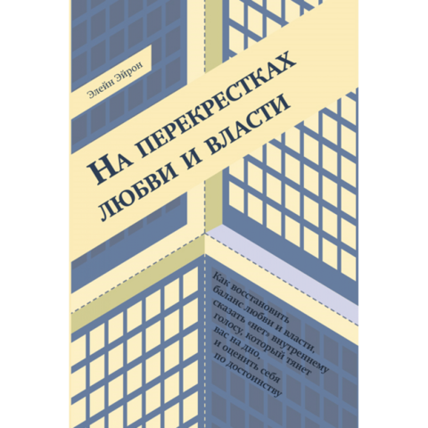 Эйрон Элейн «На перекрестках любви и власти»