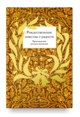 Рождественские новеллы о радости. Произведения русских писателей