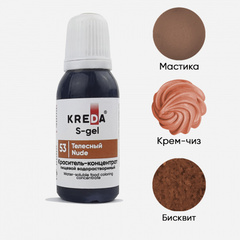 S-gel 53 телесный, краситель концентрат универсальный пищевой 20мл