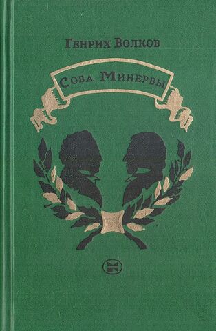 Сова Минервы