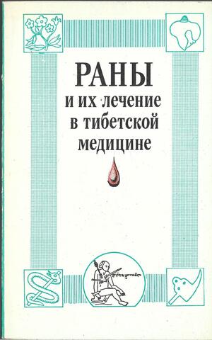 Раны и их лечение в тибетской медицине