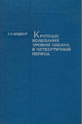 Крупные колебания уровня океана в четвертичный период
