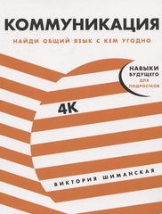 Коммуникация: Найди общий язык с кем угодно