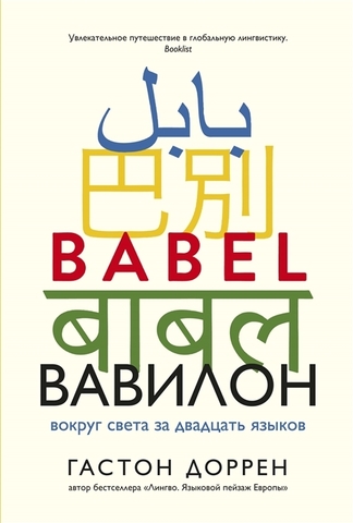 Вавилон. Вокруг света за двадцать языков | Доррен Г.