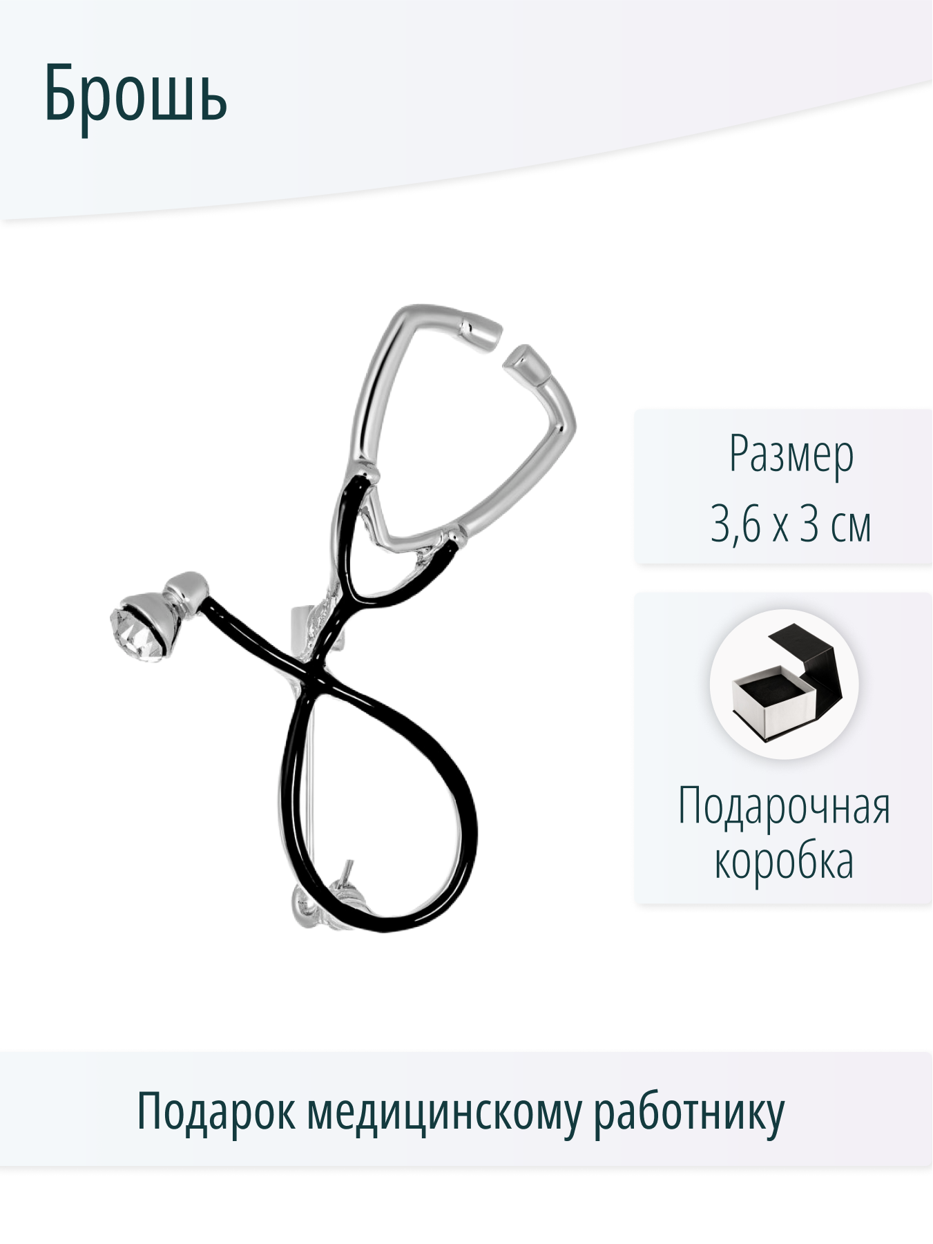 Брошь Стетоскоп
