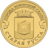 M1068 10 рублей 2016 года Старая Русса