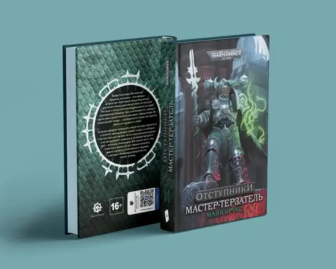 Warhammer 40000. Мастер-терзатель
