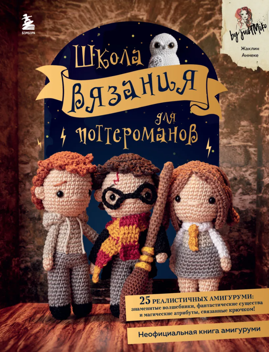 Школа вязания для поттероманов. Неофициальная книга амигуруми по мотивам  вселенной Гарри Поттера» за 920 ₽ – купить за 920 ₽ в интернет-магазине  «Книжки с Картинками»